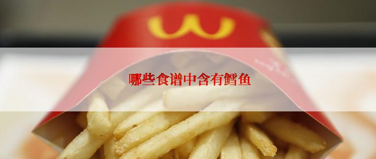  哪些食谱中含有鳕鱼