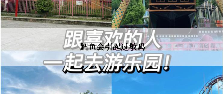  鳕鱼会引起过敏吗