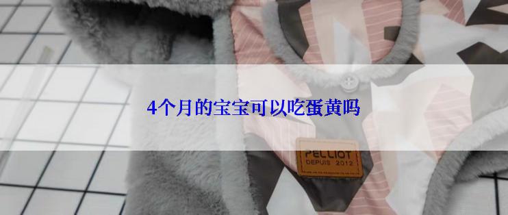 4个月的宝宝可以吃蛋黄吗