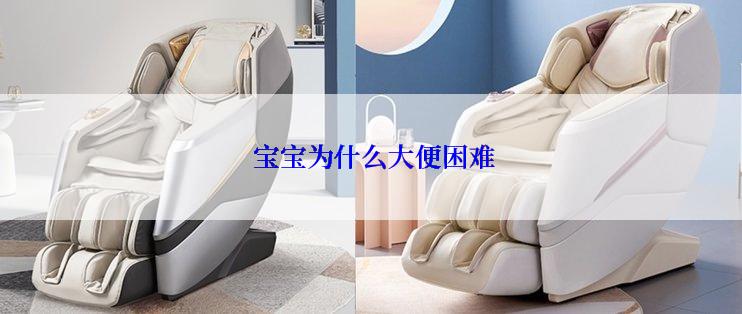 宝宝为什么大便困难