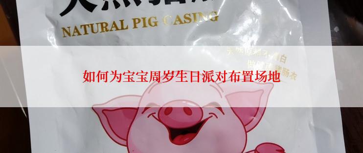 如何为宝宝周岁生日派对布置场地