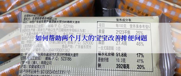 如何帮助两个月大的宝宝改善排便问题