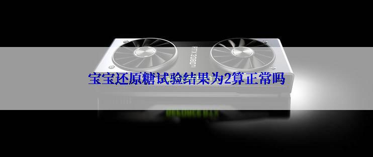 宝宝还原糖试验结果为2算正常吗