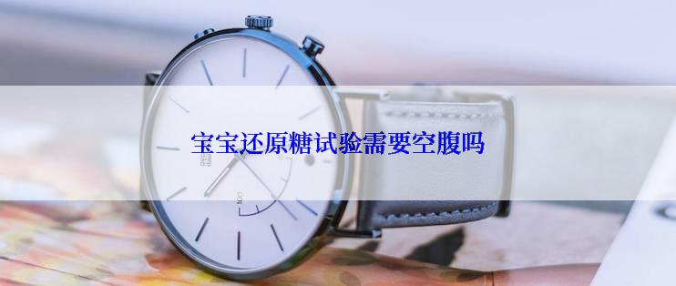 宝宝还原糖试验需要空腹吗