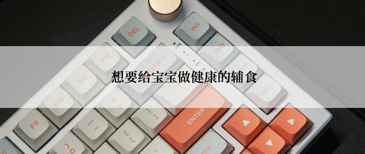  想要给宝宝做健康的辅食