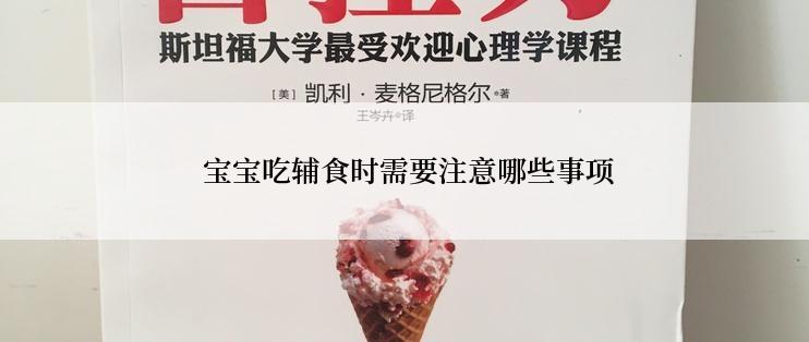  宝宝吃辅食时需要注意哪些事项