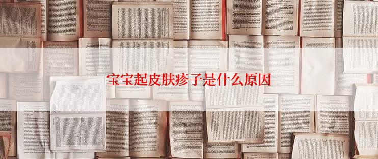 宝宝起皮肤疹子是什么原因