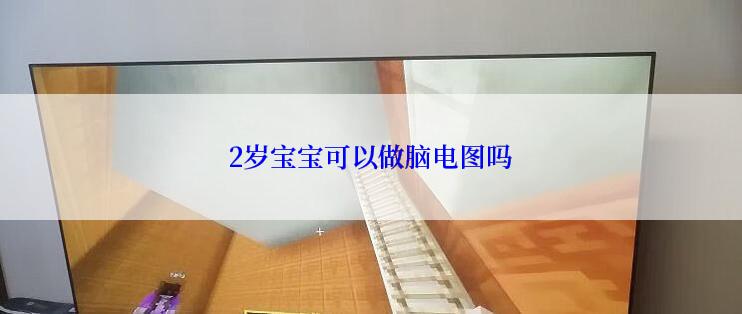 2岁宝宝可以做脑电图吗