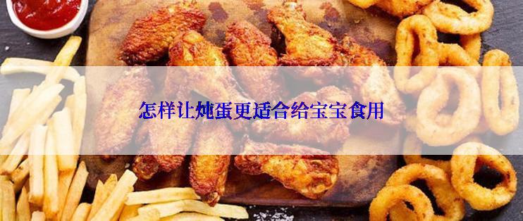 怎样让炖蛋更适合给宝宝食用