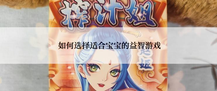  如何选择适合宝宝的益智游戏