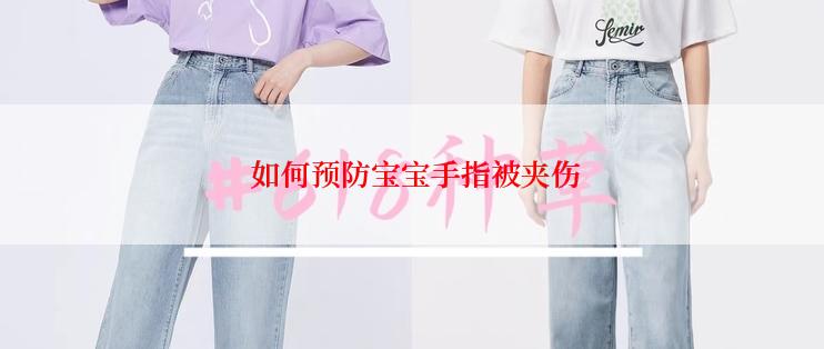  如何预防宝宝手指被夹伤
