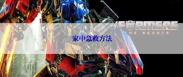  家中急救方法