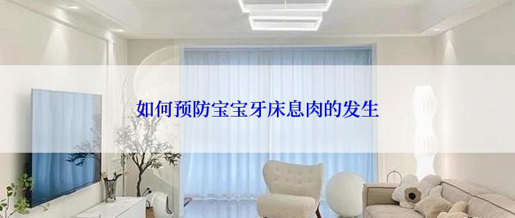 如何预防宝宝牙床息肉的发生