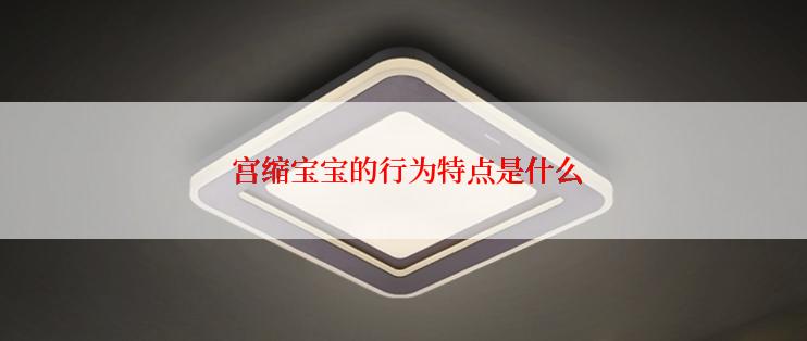  宫缩宝宝的行为特点是什么