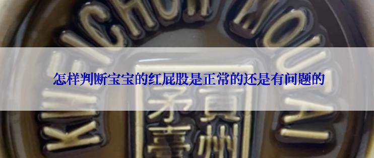  怎样判断宝宝的红屁股是正常的还是有问题的