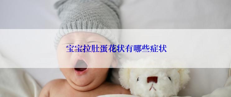  宝宝拉肚蛋花状有哪些症状
