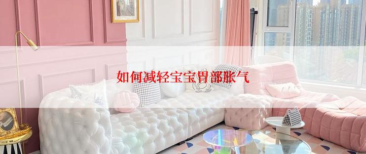 如何减轻宝宝胃部胀气