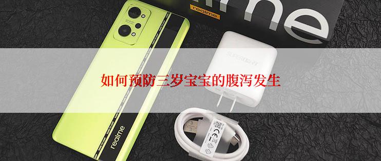 如何预防三岁宝宝的腹泻发生