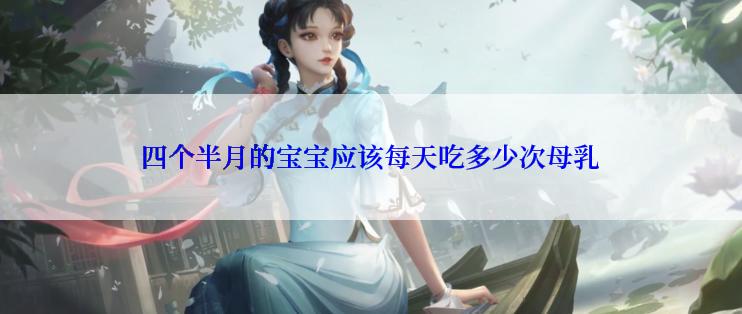 四个半月的宝宝应该每天吃多少次母乳