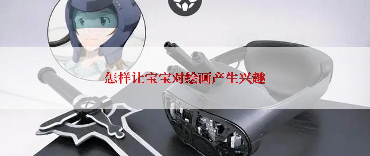 怎样让宝宝对绘画产生兴趣