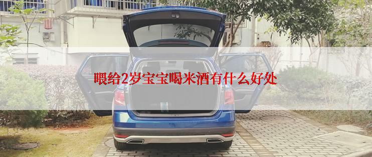 喂给2岁宝宝喝米酒有什么好处