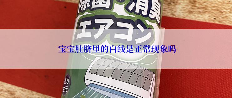  宝宝肚脐里的白线是正常现象吗