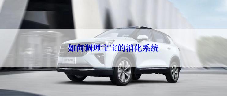 如何调理宝宝的消化系统