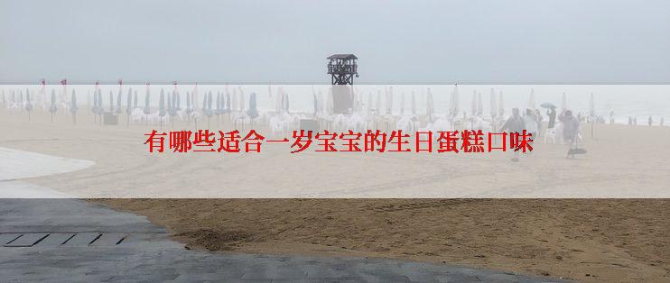  有哪些适合一岁宝宝的生日蛋糕口味