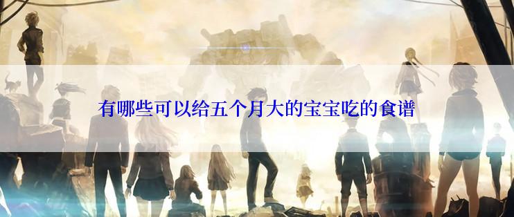 有哪些可以给五个月大的宝宝吃的食谱