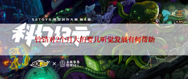  铃铛对2个月大的婴儿听觉发展有何帮助