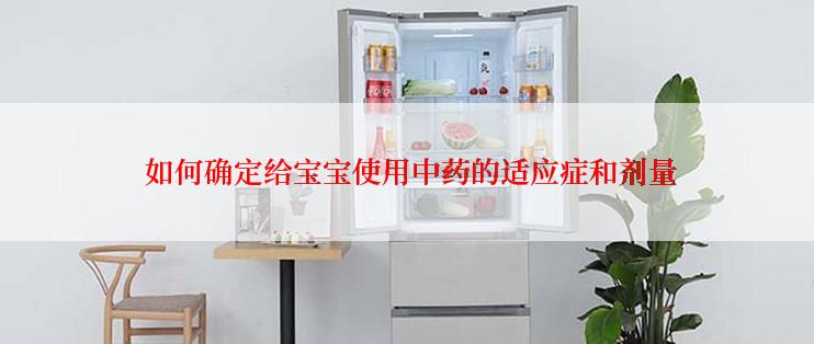  如何确定给宝宝使用中药的适应症和剂量
