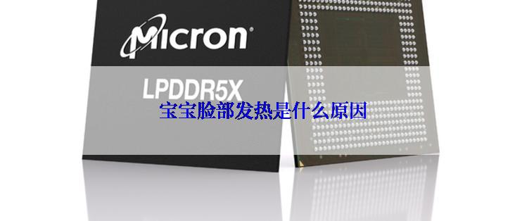  宝宝脸部发热是什么原因