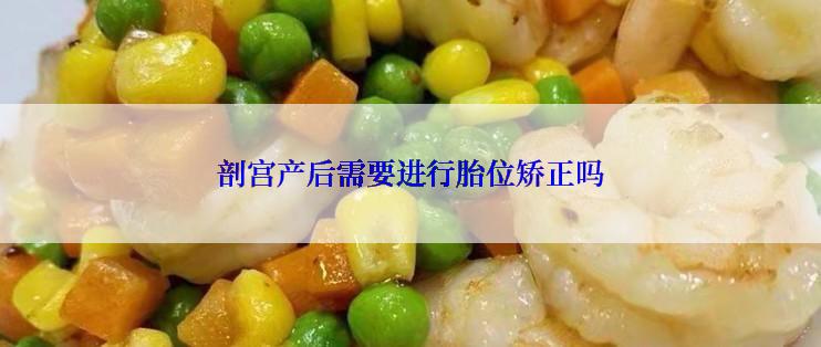 剖宫产后需要进行胎位矫正吗