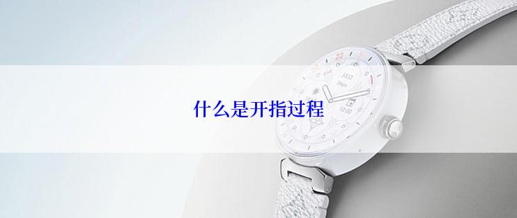 什么是开指过程