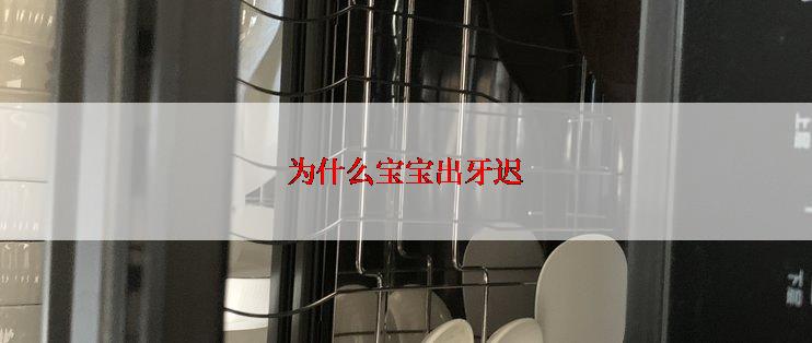 为什么宝宝出牙迟