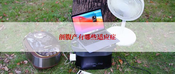 剖腹产有哪些适应症