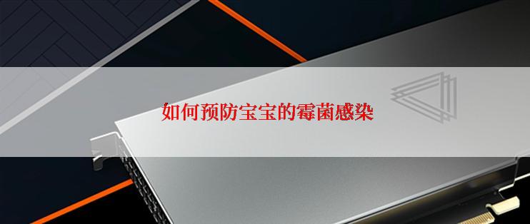  如何预防宝宝的霉菌感染