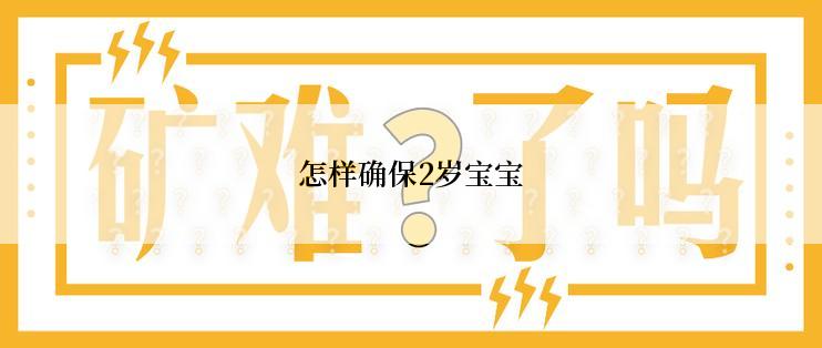 怎样确保2岁宝宝