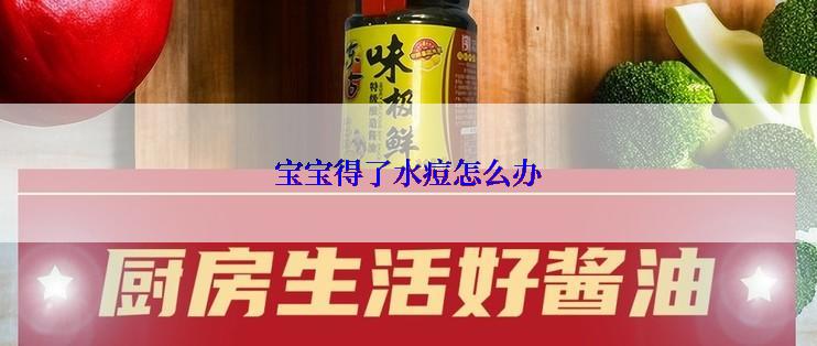宝宝得了水痘怎么办