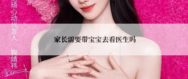  家长需要带宝宝去看医生吗