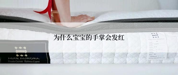 为什么宝宝的手掌会发红