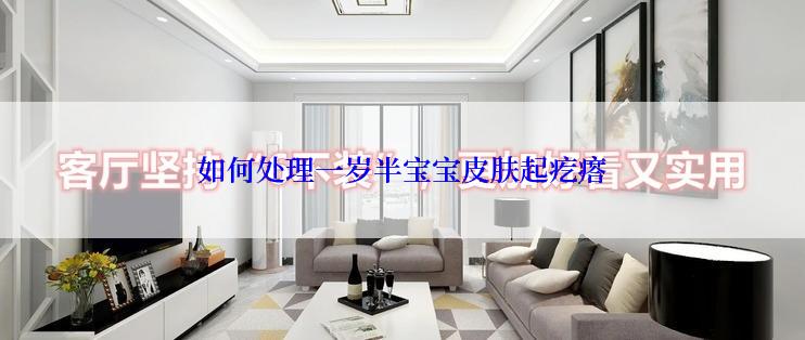 如何处理一岁半宝宝皮肤起疙瘩