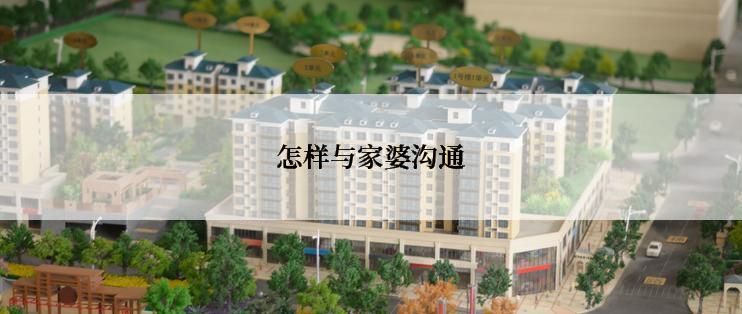 怎样与家婆沟通