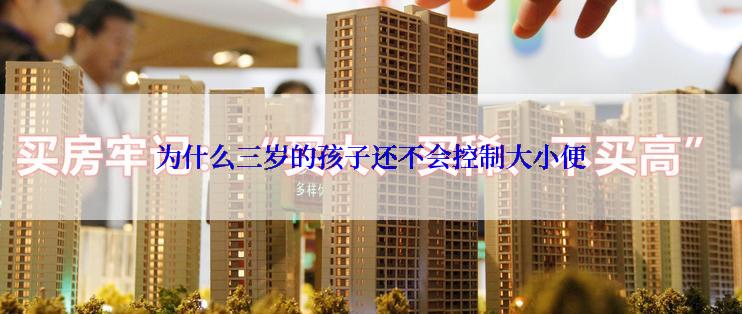 为什么三岁的孩子还不会控制大小便