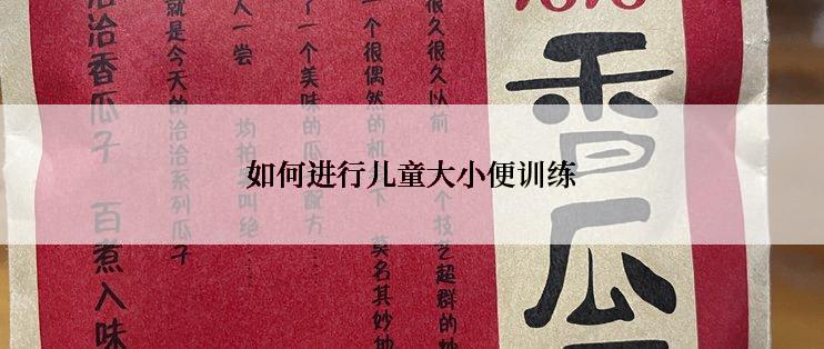 如何进行儿童大小便训练