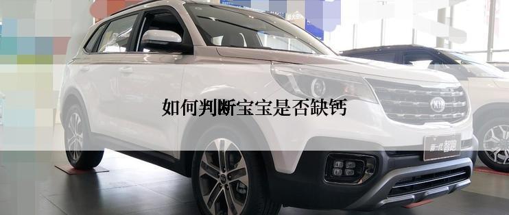 如何判断宝宝是否缺钙