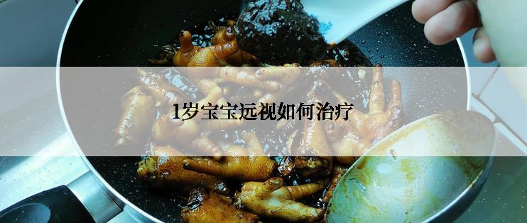 1岁宝宝远视如何治疗