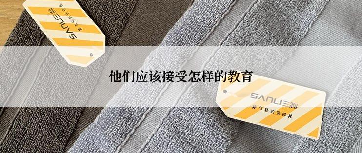 他们应该接受怎样的教育