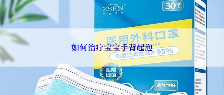 如何治疗宝宝手背起泡