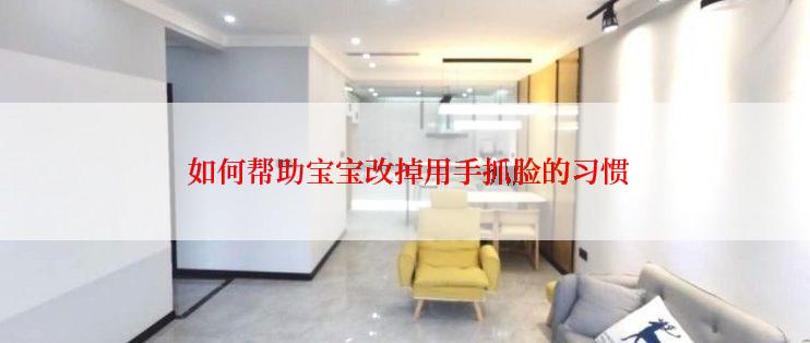  如何帮助宝宝改掉用手抓脸的习惯